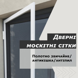 Москітні сітки на двері