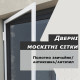Москітні сітки на двері