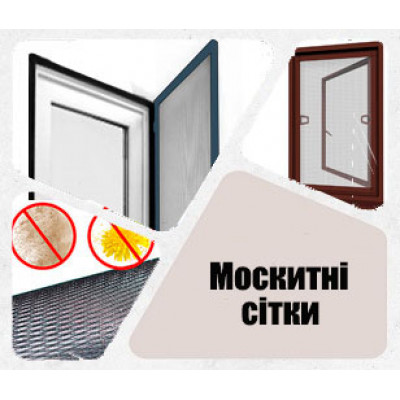 Москітні сітки