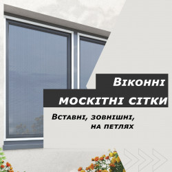 Москітні сітки на вікно