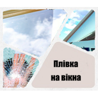 Плівка на вікна 