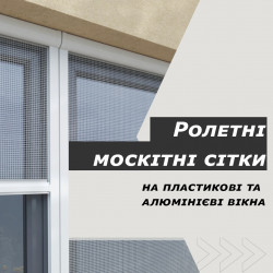 Ролетні москітні сітки