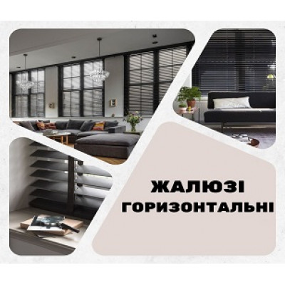 Горизонтальні жалюзі