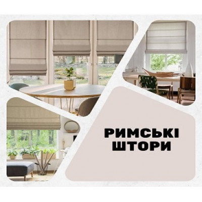 Римські штори