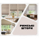 Римські штори