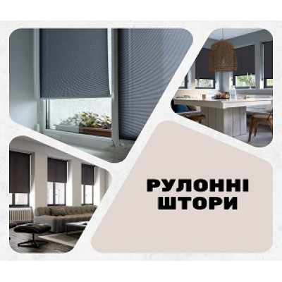 Рулонні штори