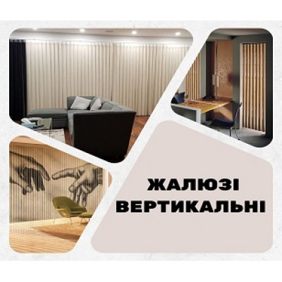 Вертикальні жалюзі