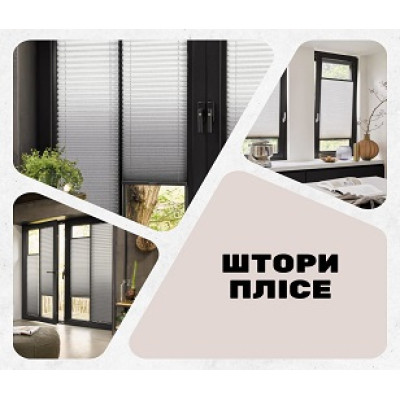Жалюзі Плісе
