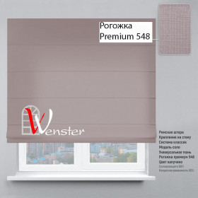 Римські штори Класик Мотузковий карниз Wenster Рогожка Premium 548 Капучино