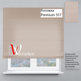 Римські штори Класик Мотузковий карниз Wenster Рогожка Premium 557 Бежевий