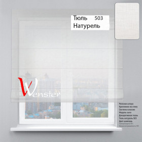 Римські штори Класик Мотузковий карниз Wenster Тюль Натурель 503 Шампань
